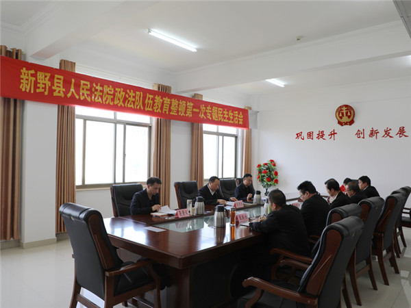 新野县法院召开政法队伍教育整顿专题民主生活会