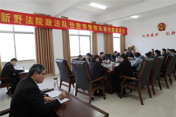 新野县法院召开政法队伍教育整顿家属助廉座谈会