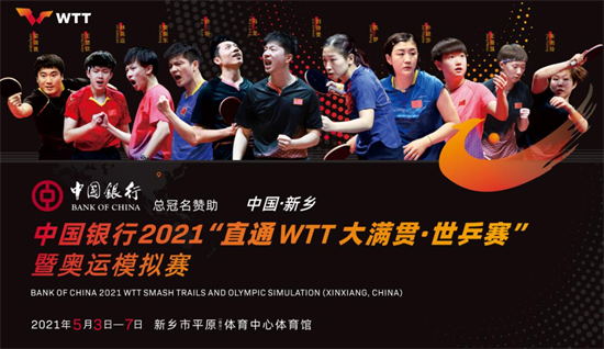 来，一起探秘中国银行2021“直通WTT大满贯·世乒赛”暨奥运模拟赛