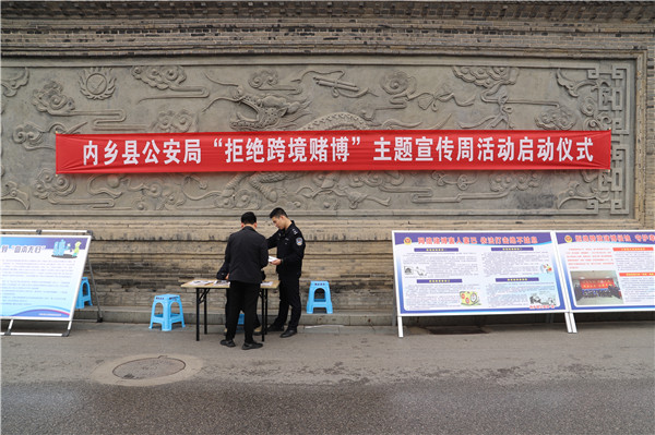 内乡县公安局举行“拒绝网络赌博”主题宣传周活动启动仪式