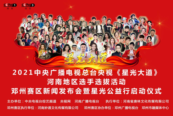 2021央视《星光大道》河南地区选手选拔活动邓州赛区新闻发布会暨星光公益行启动仪式成功举办