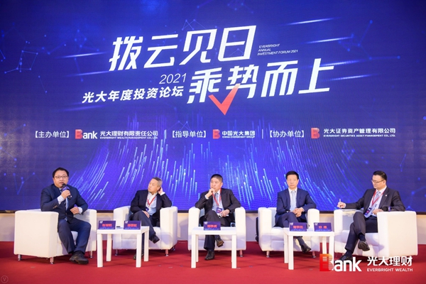 光大理财举办2021光大年度投资论坛并发布《中国资产管理市场2020》