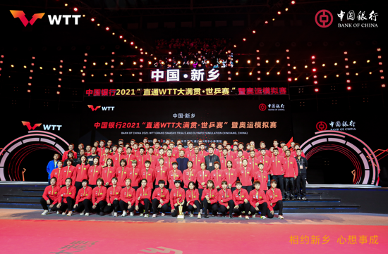 中国银行助力2021直通WTT大满贯·世乒赛暨奥运模拟赛取得圆满成功