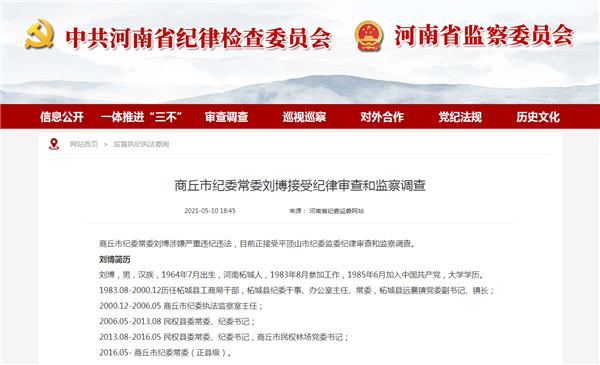 商丘市纪委常委刘博接受纪律审查和监察调查