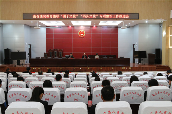 南召县法院召开队伍教育整顿“圈子文化”和“码头文化”专项整治推进会