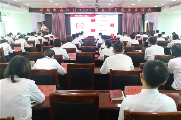 邓州农商银行召开2021年5月份业务分析会