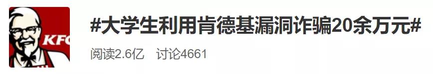 利用系统漏洞免费吃肯德基，大学生获刑2年半 网友：聪明用错了地方