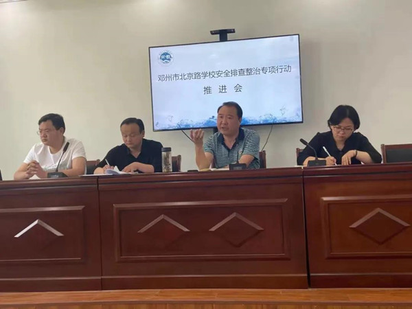 邓州市北京路学校召开安全排查整治专项活动推进会