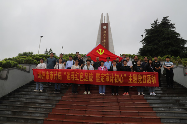邓州市审计局举行“追寻红色足迹 传承红色基因”主题党日活动