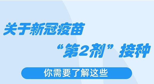 关于新冠疫苗“第2剂”接种 你想知道的都在这儿！