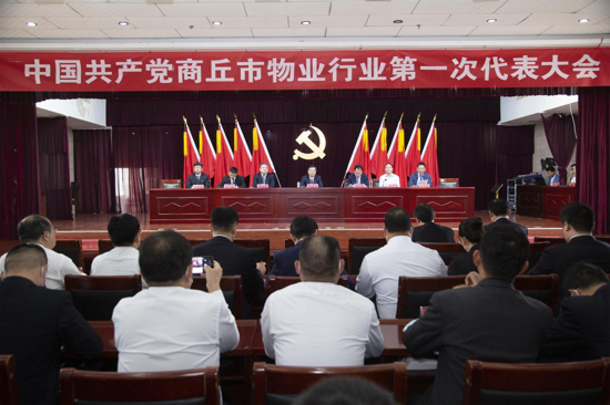 中国共产党商丘市物业行业第一次代表大会成功召开