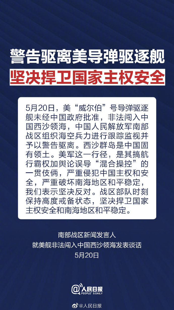 非法闯入中国西沙领海！南部战区警告驱离美导弹驱逐舰