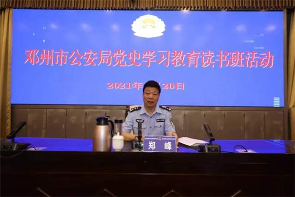 邓州市公安局举办党史学习教育读书班