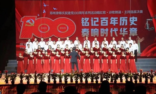 “铭记百年历史 奏响时代华章” 郑州市律师协会举办庆祝建党100周年唱红歌、诗朗诵比赛