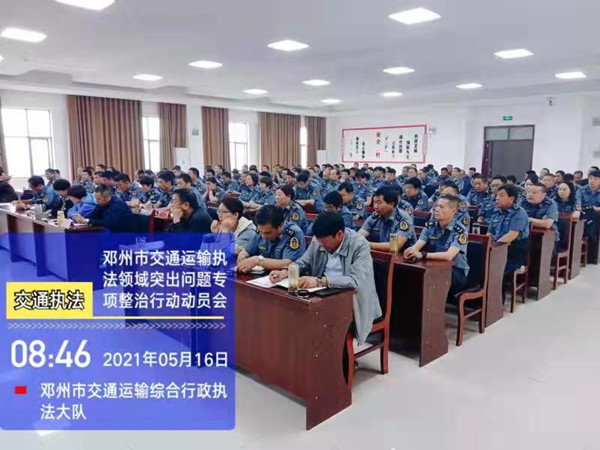 邓州市交通运输局召开全市执法领域突出问题专项整治行动会