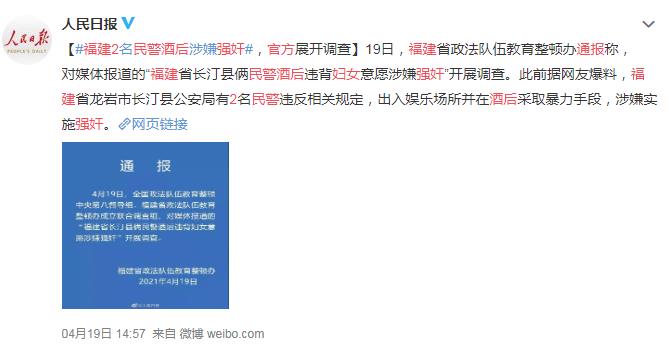 福建2民警酒后强奸妇女 官方通报 网友：这是公安系统的耻辱