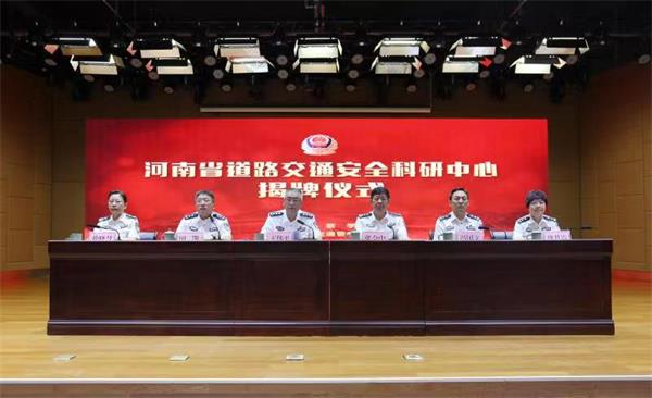 河南省道路交通安全科研中心正式揭牌运行