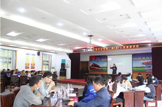 学党史 办实事——中石化平顶山分公司持续开展全员EAP心理健康讲座