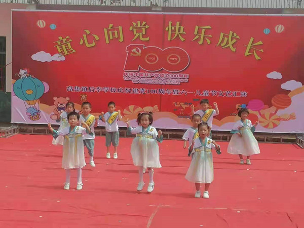 邓州市高集镇后李学校举办“童心向党 快乐成长”庆六一活动