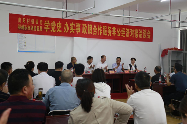 邓州市市场监管局与南阳村镇银行邓州支行 召开服务非公经济对接洽谈会