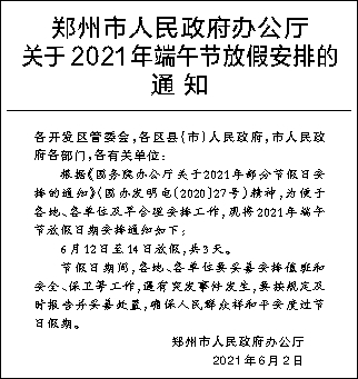 @郑州市民 2021年端午节放假安排通知来了