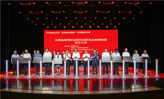 河南省高等职业院校创新创业教育联盟成立大会在河南职业技术学院举办