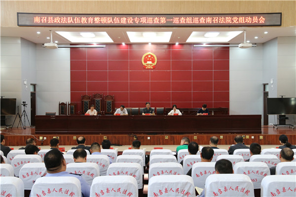 南召县法院召开教育整顿队伍建设专项巡查工作动员会