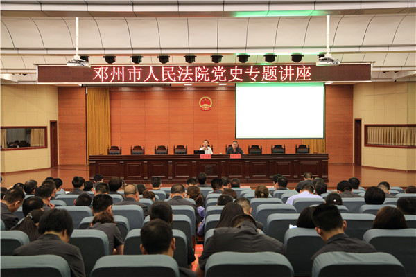 邓州市法院举办《传承红色基因 坚定四个自信》专题讲座