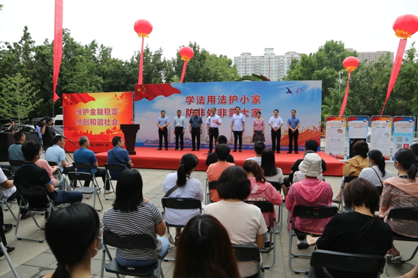 学法用法护小家 防非处非靠大家 2021年度防范非法集资集中宣传日活动在郑州启动