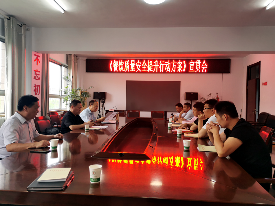 商丘市市场监督管理局召开《餐饮质量安全提升行动方案》宣贯会