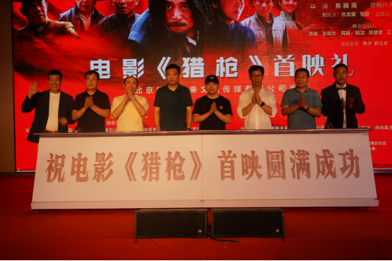 电影《猎枪》首映礼在拍摄地河南泌阳县举行