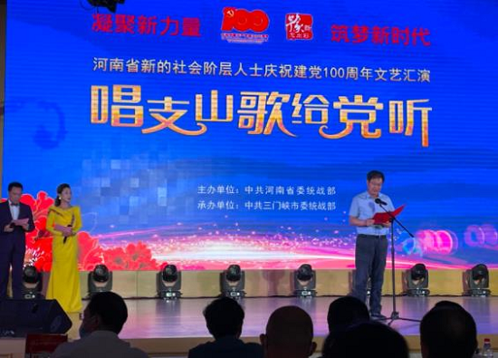 河南省新的社会阶层人士庆祝建党100周年文艺汇演在三门峡举办
