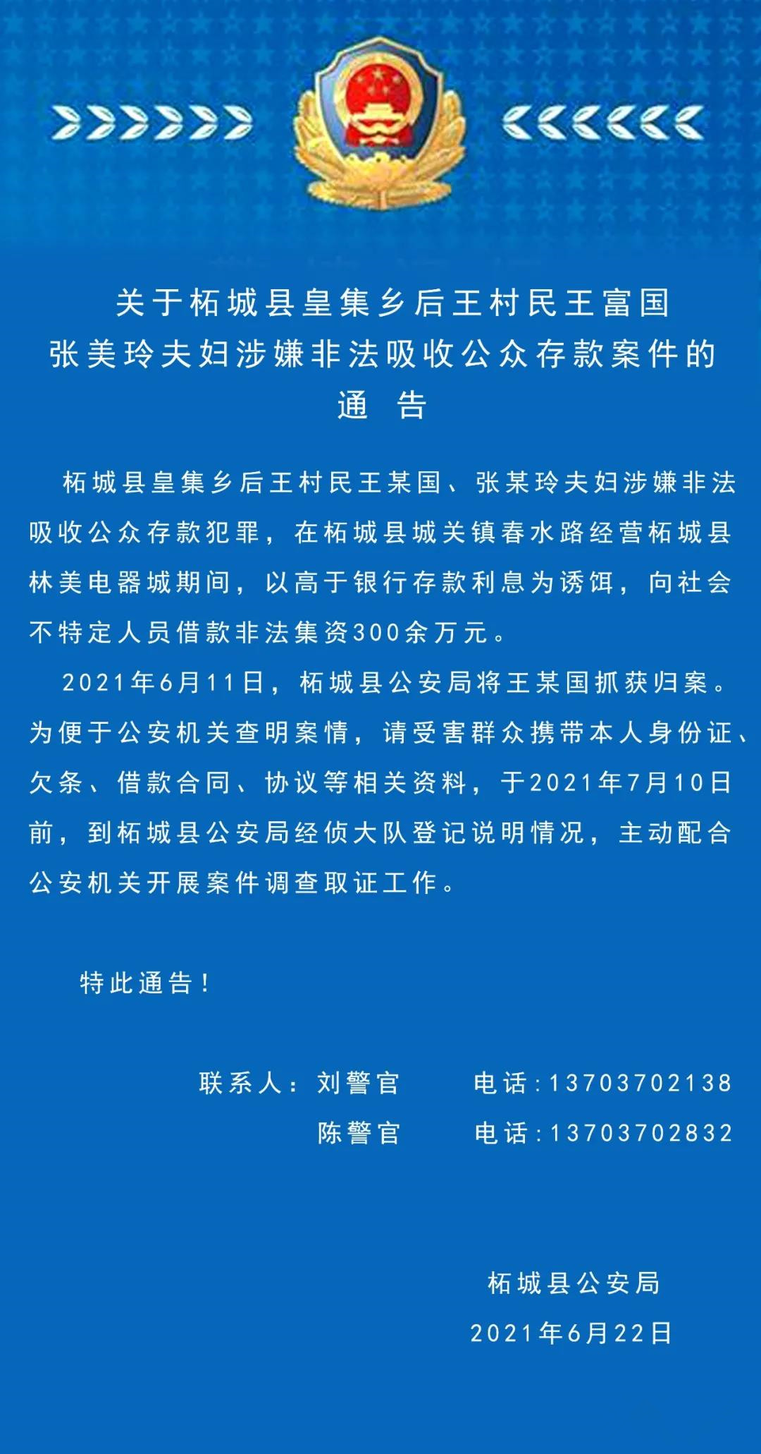 【通告】关于柘城县皇集乡村民王富国张美玲夫妇涉嫌非法吸收公众存款案件的通告