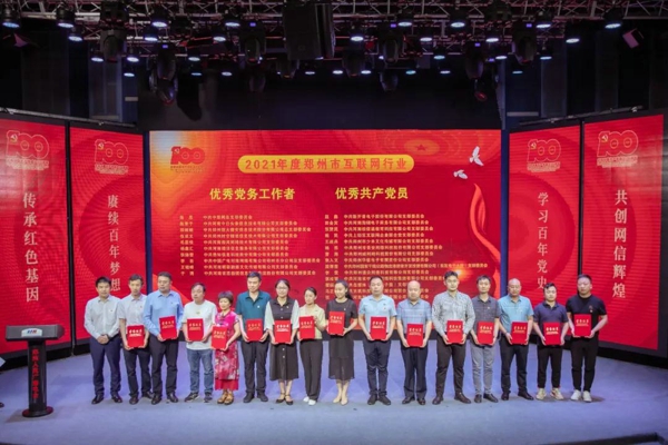 郑州市互联网行业党委表彰“两优一先”并确定第四批党建示范点