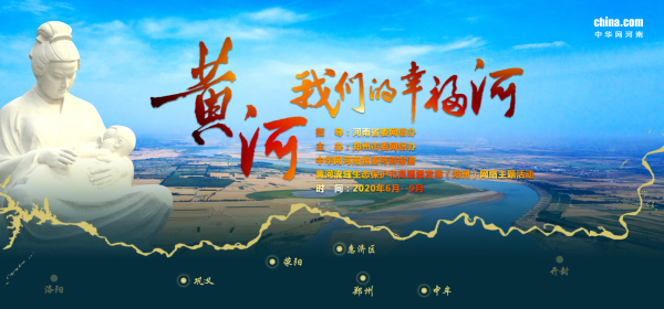 中华网河南频道《黄河，我们的幸福河》专题报道荣获郑州市2020年度网络正能量精品