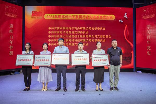 中共中华网河南频道支部荣获“2021年度郑州市互联网行业党建先进基层党组织”