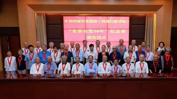 中共河南省委党校举行“光荣在党50年”纪念章颁发仪式