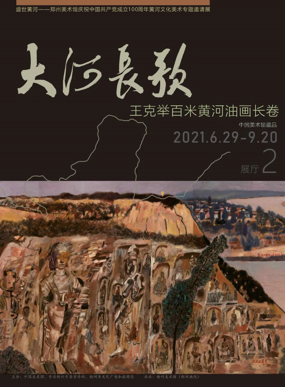 预告 | “大河长歌——王克举百米黄河油画长卷” 作品展即将开幕