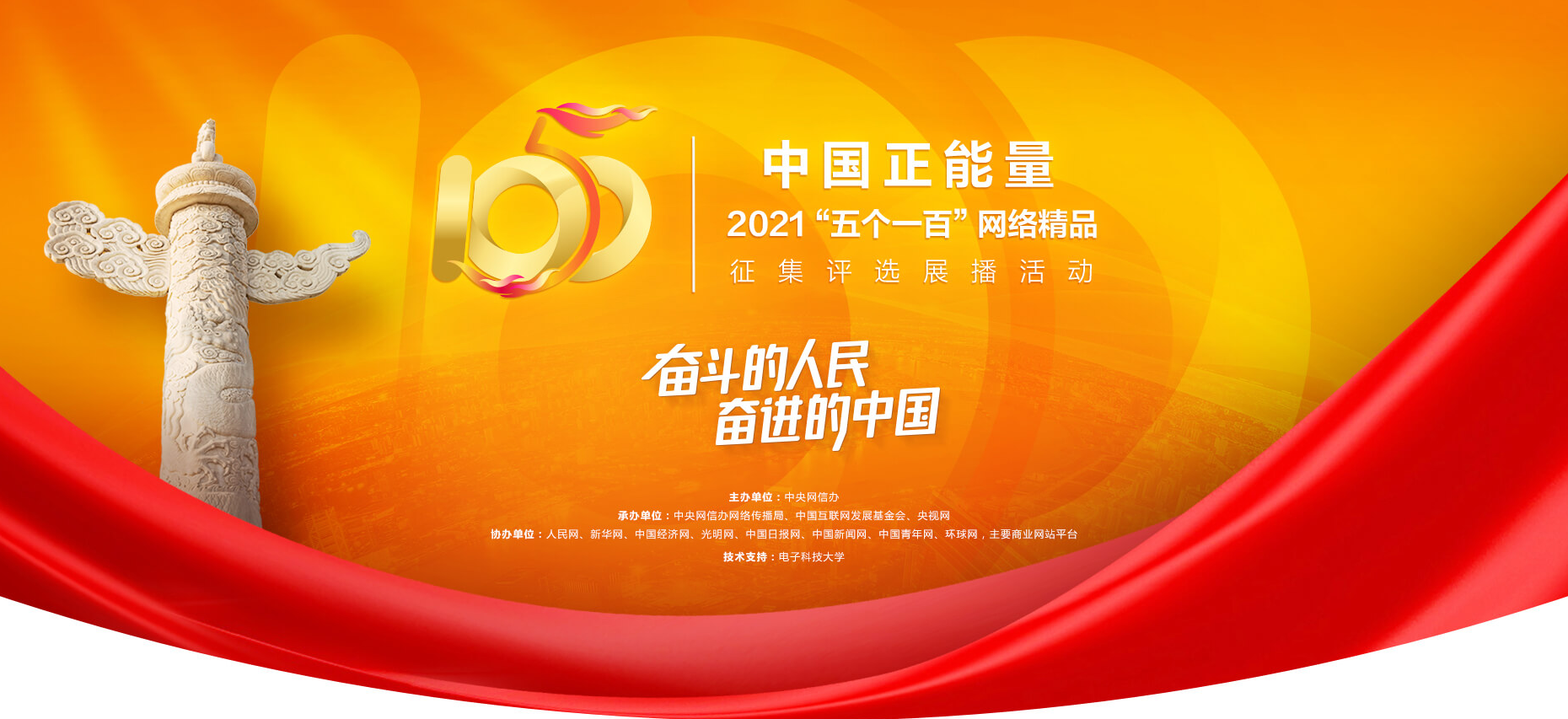 中国正能量2021“五个一百”网络精品征集评选展播活动启动