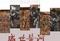 盛世黄河——郑州美术馆庆祝中国共产党成立100周年黄河文化美术专题邀请展将于6月29日正式开幕