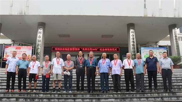 邓州市市场监管局举行“光荣在党50年”纪念章发放仪式