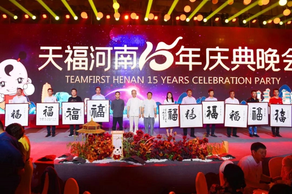 千人共聚，大咖登临，共鉴天福河南15年庆典！