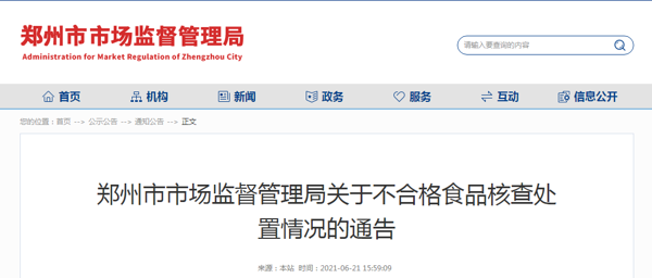 郑州市市场监督管理局发布5批次不合格食品核查处置情况的通告 郑州麦丰食品、龙润食品等公司产品上榜