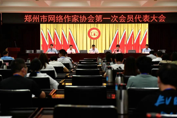 郑州市网络作家协会第一次会员代表大会召开