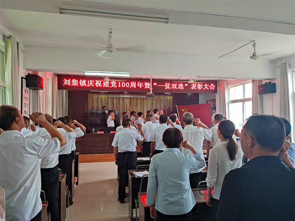 邓州市刘集镇召开庆祝建党100周年暨“一先双优”表彰大会