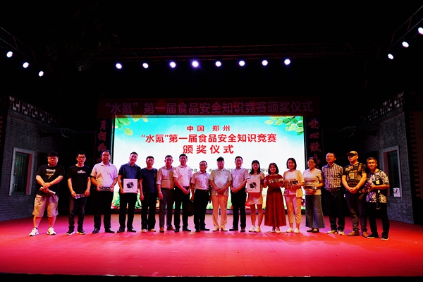 河南“水氪”第一届食品安全知识竞赛颁奖仪式在郑州举行