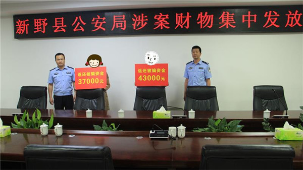 新野县公安局举办电信网络诈骗被骗资金返还仪式