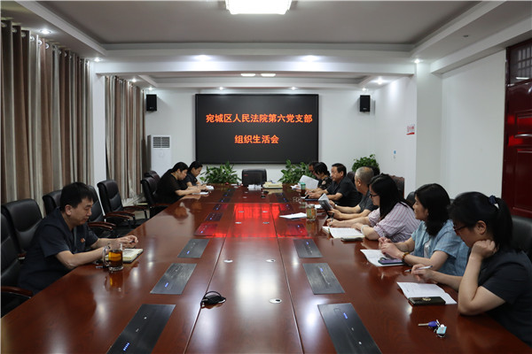 南阳宛城区法院召开专题组织生活会