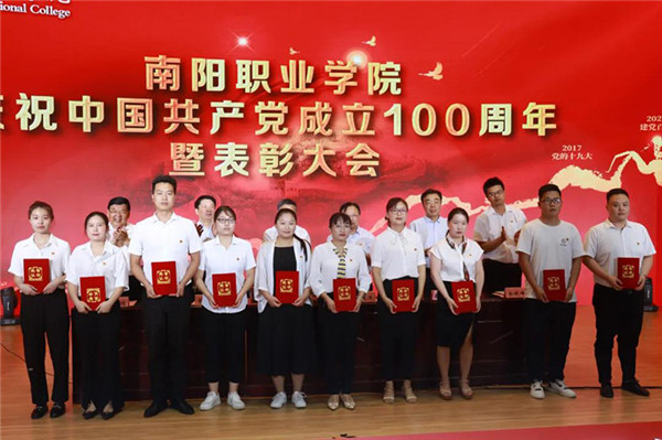 南阳职业学院隆重召开庆祝中国共产党成立100周年暨表彰大会