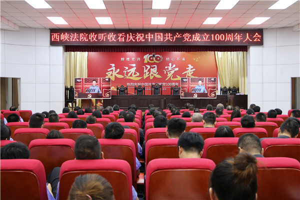 西峡县法院组织收听收看庆祝中国共产党成立100周年大会